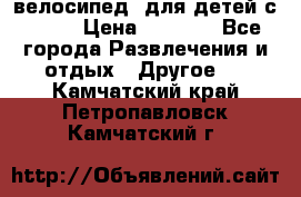 BMX [велосипед] для детей с10-16 › Цена ­ 3 500 - Все города Развлечения и отдых » Другое   . Камчатский край,Петропавловск-Камчатский г.